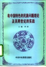 有中国特色的民族问题理论及其跨世纪的实践