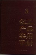 化工产品实用手册 3