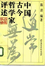 中国古今哲学家评述