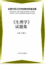 《生理学》试题集