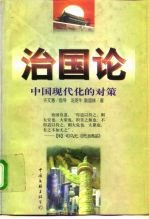 治国论 中国现代化的对策