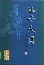 孟子大传
