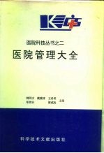 医院管理大全