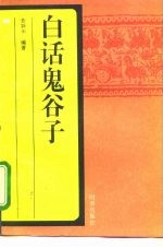 白话鬼谷子