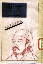 荀子