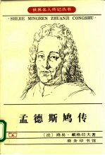 孟德斯鸠传