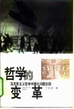 哲学的变革 马克思主义哲学中国化问题初探