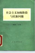 社会主义初级阶段与民族问题