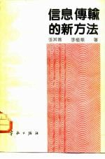 信息传输的新方法