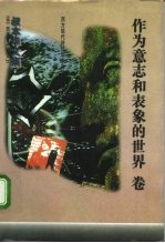 作为意志和表象的世界卷