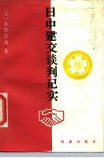 日中建交谈判记实