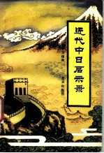 近代中日启示录