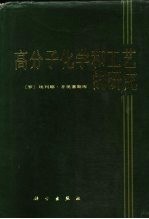 高分子化学和工艺的研究