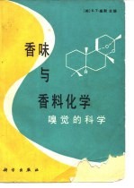 香味与香料化学 嗅觉的科学