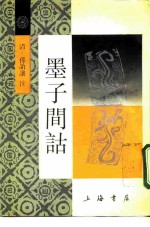 墨子间诂 15卷