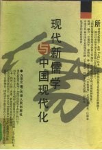 现代新儒学与中国现代化