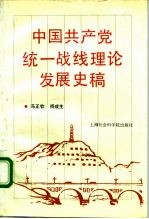 中国共产党统一战线理论发展史稿