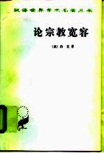 论宗教宽容 致友人的一封信