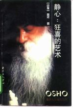 静心：狂喜的艺术