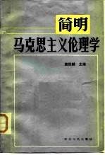 简明马克思主义伦理学