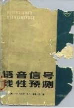 语音信号线性预测