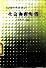社会协商对话