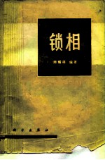 锁相