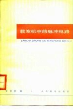 载波机中的脉冲电路