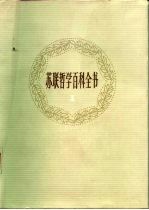 苏联哲学百科全书 第1卷