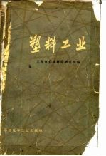 塑料工业