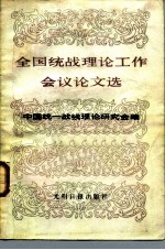 全国统战理论工作会议论文选