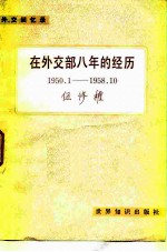 在外交部八年的经历 1950.1-1958.10