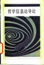 哲学信息论导论
