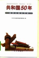 共和国50年 活页文选合订本