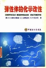 弹性体的化学改性