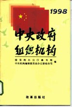中央政府组织机构 1998