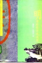 明清启蒙学术流变