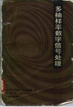 多抽样率数字信号处理