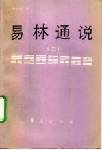 易林通说 2