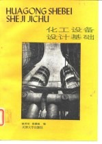 化工设备设计基础