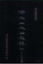 明代论著丛刊 弇州山人四部稿 1-15