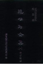 明代论著丛刊 袁中郎全集 一、二、三、四