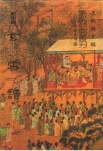 善本戏曲丛刊 51-50 玄雪谱 一、二