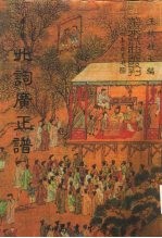 善本戏曲丛刊 80-81 北词广正谱 一、二