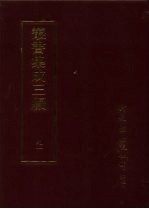 丛书集成三编 史地类·历代纪事本末、历代史评、历代史话、先秦史-尚书
