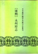 康熙永州府志 24卷
