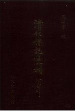 清代传记丛刊·综录类 国朝耆献类征初编 35 卷229至卷237
