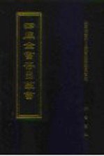 四库全书存目丛书 史部 第197册