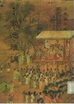 善本戏曲丛刊 07 徽池雅调