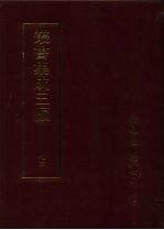 丛书集成三编 史地类·先秦史-春秋、先秦编年、先秦别史